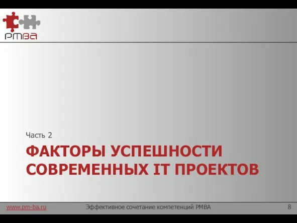 ФАКТОРЫ УСПЕШНОСТИ СОВРЕМЕННЫХ IT ПРОЕКТОВ Часть 2 Эффективное сочетание компетенций PMBA