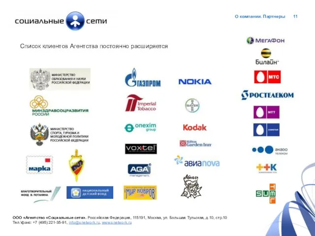 О компании. Партнеры ООО «Агентство «Социальные сети». Российская Федерация, 115191, Москва, ул.