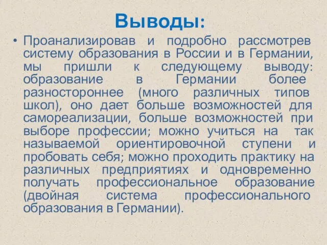 Выводы: Проанализировав и подробно рассмотрев систему образования в России и в Германии,