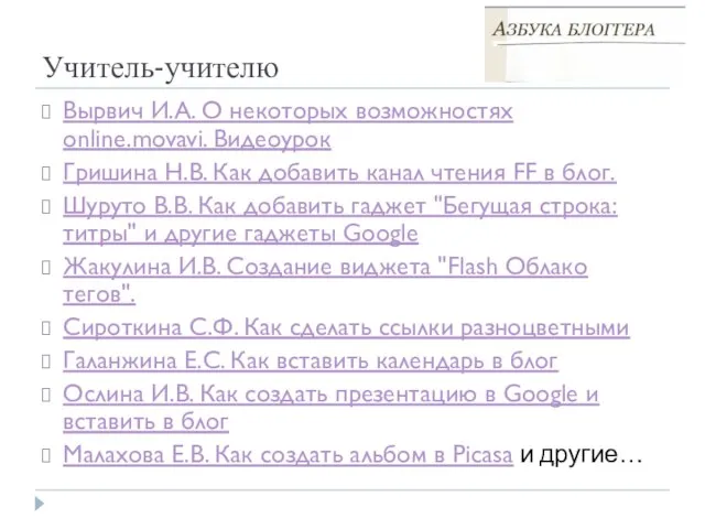 Учитель-учителю Вырвич И.А. О некоторых возможностях online.movavi. Видеоурок Гришина Н.В. Как добавить