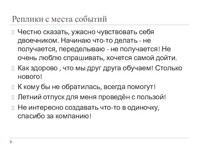 Реплики с места событий Честно сказать, ужасно чувствовать себя двоечником. Начинаю что-то