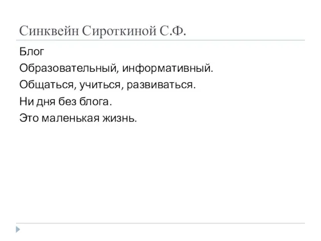 Синквейн Сироткиной С.Ф. Блог Образовательный, информативный. Общаться, учиться, развиваться. Ни дня без блога. Это маленькая жизнь.