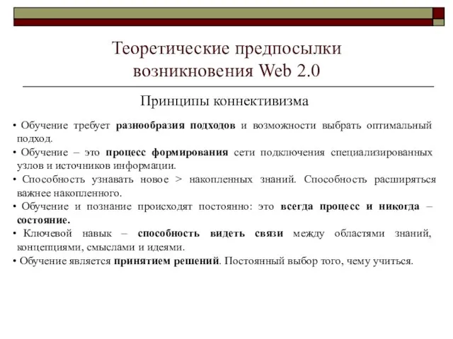 Теоретические предпосылки возникновения Web 2.0 Принципы коннективизма Обучение требует разнообразия подходов и