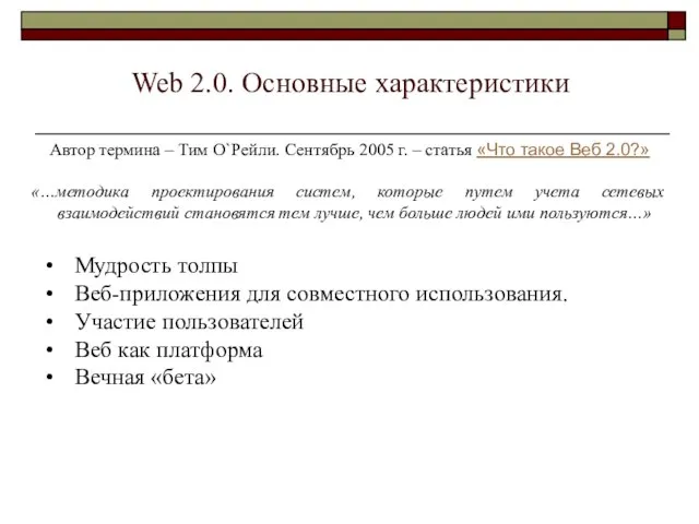Web 2.0. Основные характеристики Автор термина – Тим О`Рейли. Сентябрь 2005 г.