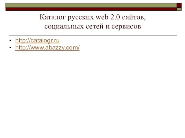 Каталог русских web 2.0 сайтов, социальных сетей и сервисов http://catalogr.ru http://www.abazzy.com/
