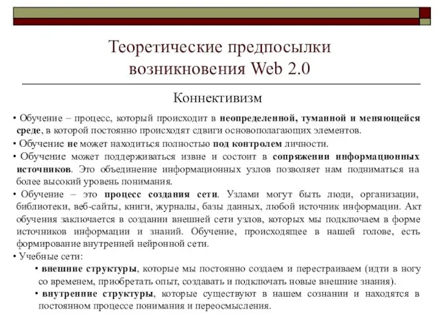 Теоретические предпосылки возникновения Web 2.0 Коннективизм Обучение – процесс, который происходит в