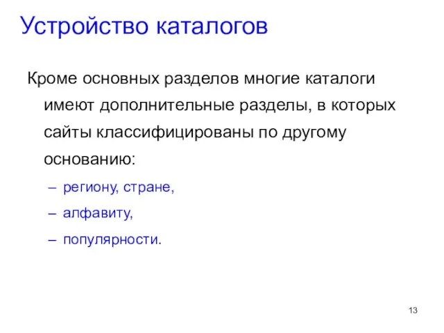 Кроме основных разделов многие каталоги имеют дополнительные разделы, в которых сайты классифицированы