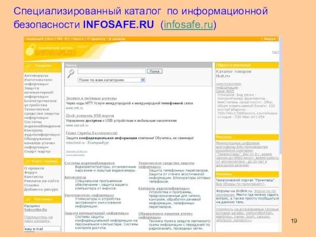 Специализированный каталог по информационной безопасности INFOSAFE.RU (infosafe.ru)