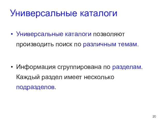 Универсальные каталоги Универсальные каталоги позволяют производить поиск по различным темам. Информация сгруппирована