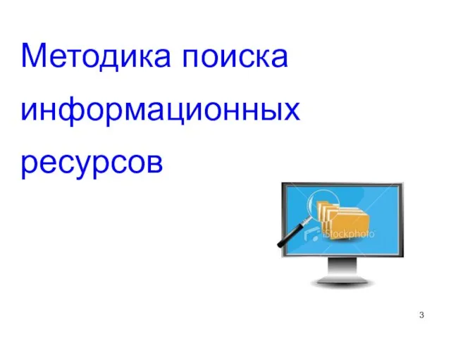 Методика поиска информационных ресурсов