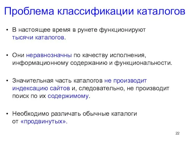 Проблема классификации каталогов В настоящее время в рунете функционируют тысячи каталогов. Они