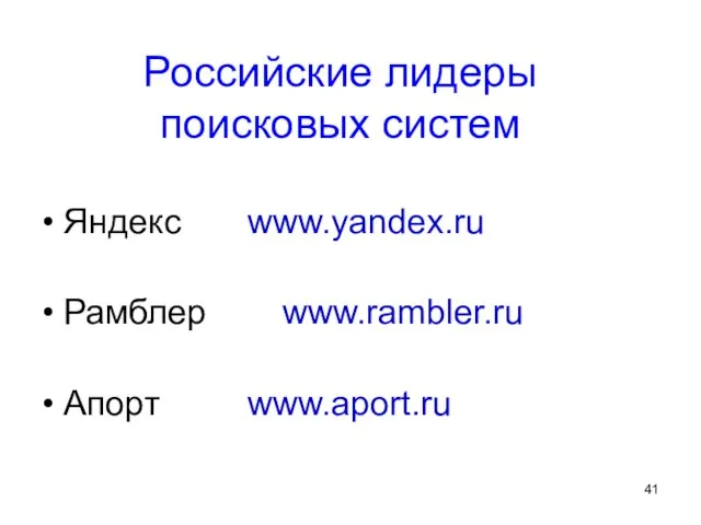 Российские лидеры поисковых систем Яндекс www.yandex.ru Рамблер www.rambler.ru Апорт www.aport.ru