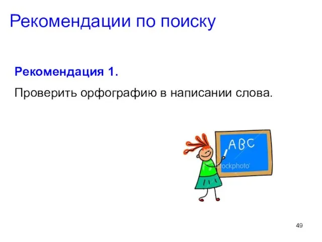 Рекомендации по поиску Рекомендация 1. Проверить орфографию в написании слова.