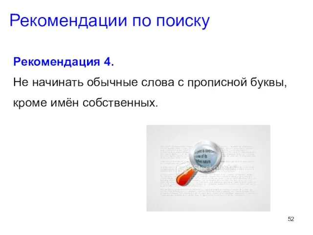 Рекомендации по поиску Рекомендация 4. Не начинать обычные слова с прописной буквы, кроме имён собственных.