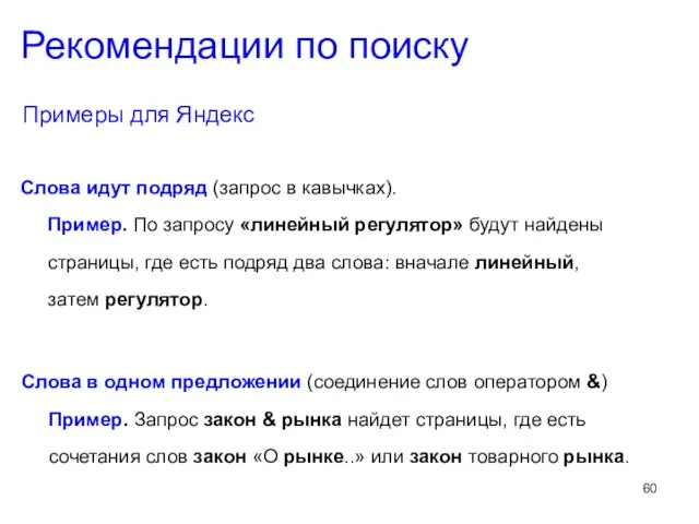 Слова идут подряд (запрос в кавычках). Пример. По запросу «линейный регулятор» будут