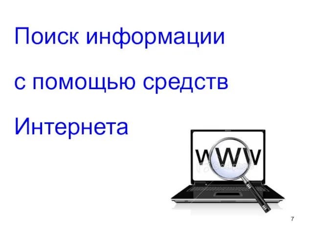 Поиск информации с помощью средств Интернета