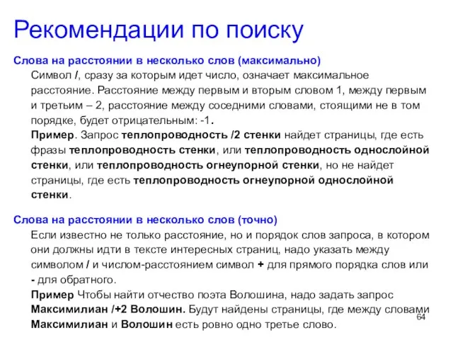 Слова на расстоянии в несколько слов (максимально) Символ /, сразу за которым