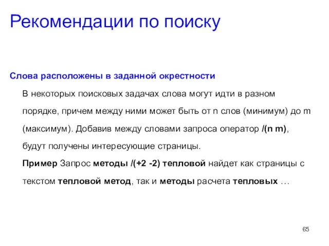 Слова расположены в заданной окрестности В некоторых поисковых задачах слова могут идти