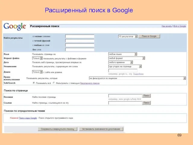 Расширенный поиск в Google