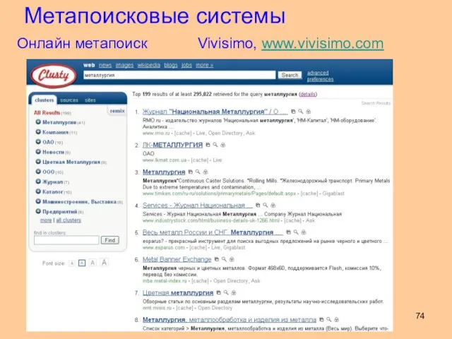 Метапоисковые системы Онлайн метапоиск Vivisimo, www.vivisimo.com