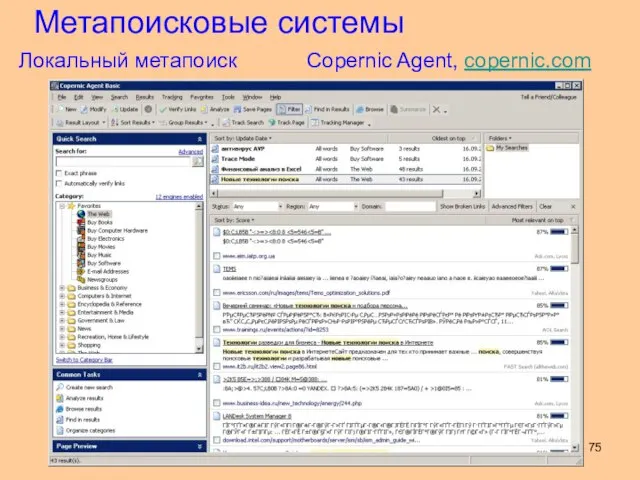 Локальный метапоиск Copernic Agent, copernic.com Метапоисковые системы