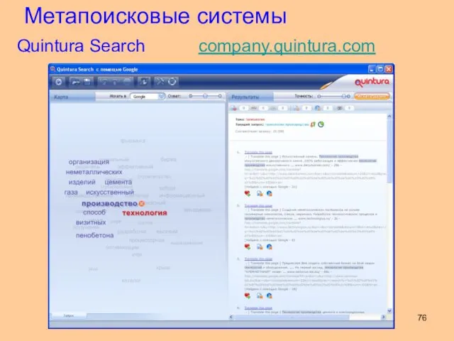 Quintura Search company.quintura.com Метапоисковые системы