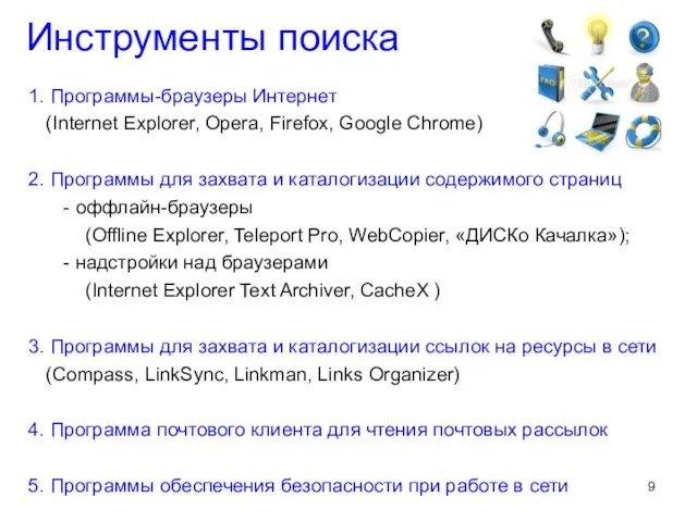 Инструменты поиска 1. Программы-браузеры Интернет (Internet Explorer, Opera, Firefox, Google Chrome) 2.