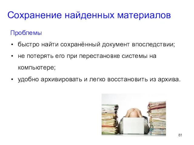 Сохранение найденных материалов Проблемы быстро найти сохранённый документ впоследствии; не потерять его