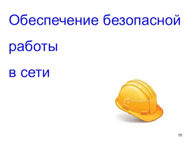 Обеспечение безопасной работы в сети