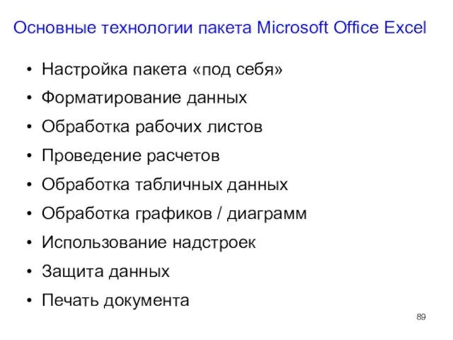 Основные технологии пакета Microsoft Office Excel Настройка пакета «под себя» Форматирование данных