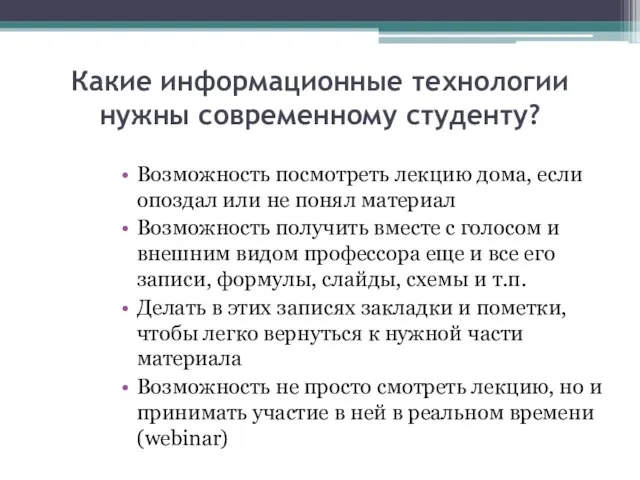 Какие информационные технологии нужны современному студенту? Возможность посмотреть лекцию дома, если опоздал