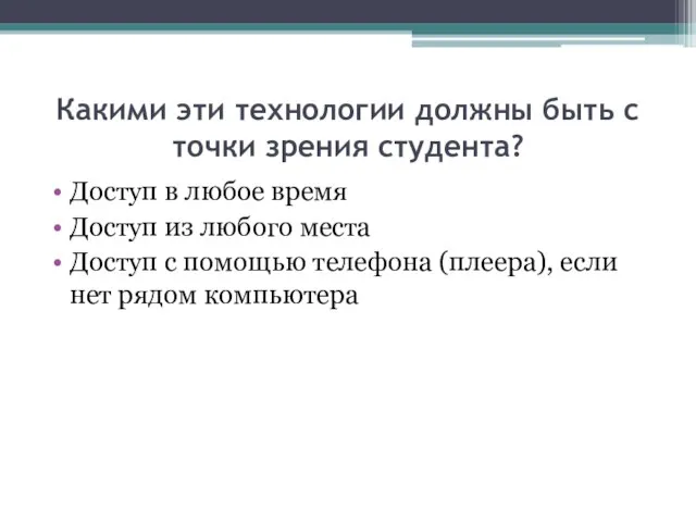 Какими эти технологии должны быть с точки зрения студента? Доступ в любое