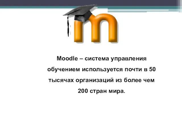 Moodle – система управления обучением используется почти в 50 тысячах организаций из