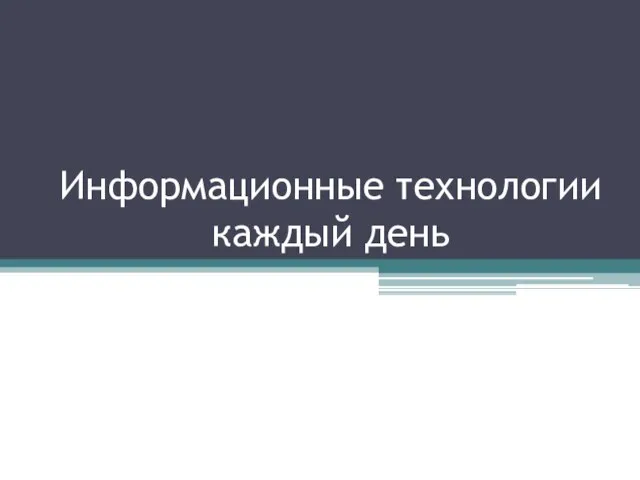 Информационные технологии каждый день