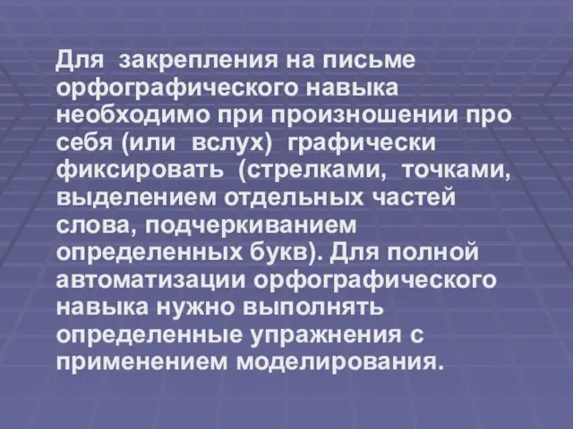 Для закрепления на письме орфографического навыка необходимо при произношении про себя (или