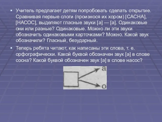 Учитель предлагает детям попробовать сделать открытие. Сравнивая первые слоги (произнося их хором)