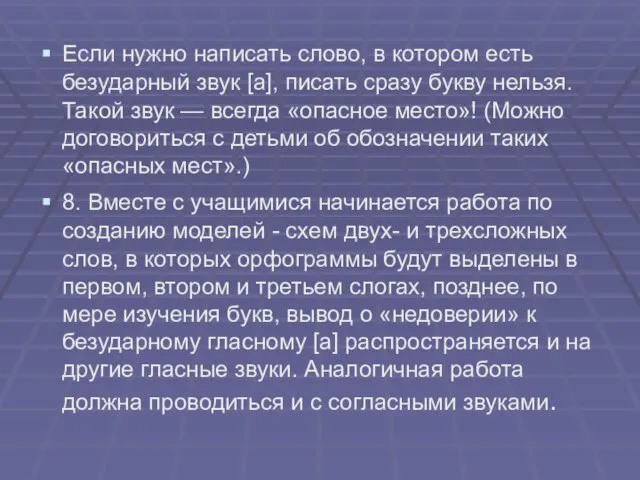 Если нужно написать слово, в котором есть безударный звук [а], писать сразу