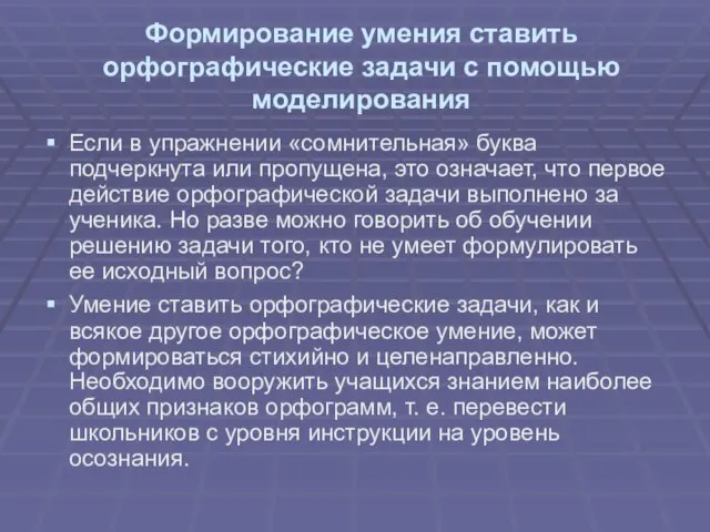 Формирование умения ставить орфографические задачи с помощью моделирования Если в упражнении «сомнительная»