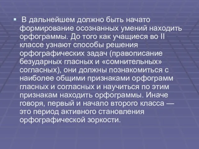 В дальнейшем должно быть начато формирование осознанных умений находить орфограммы. До того