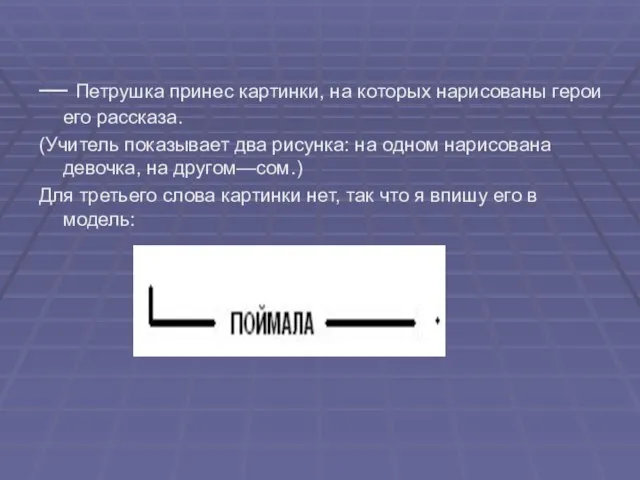 — Петрушка принес картинки, на которых нарисованы герои его рассказа. (Учитель показывает