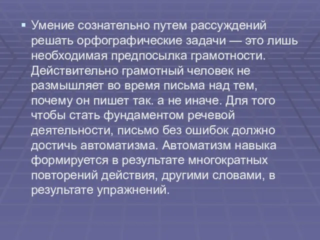 Умение сознательно путем рассуждений решать орфографические задачи — это лишь необходимая предпосылка