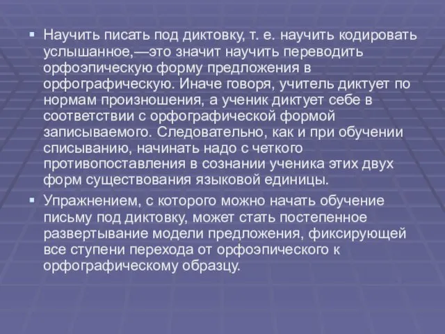 Научить писать под диктовку, т. е. научить кодировать услы­шанное,—это значит научить переводить