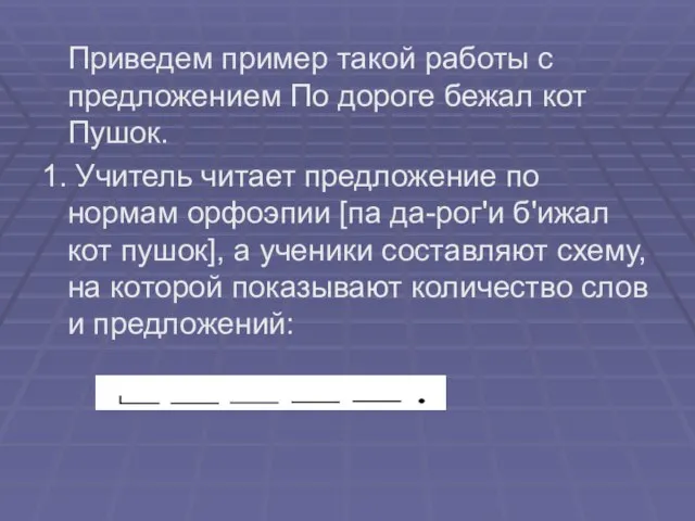 Приведем пример такой работы с предложением По дороге бежал кот Пушок. 1.