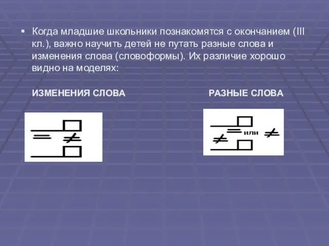 Когда младшие школьники познакомятся с окончанием (III кл.), важно научить детей не