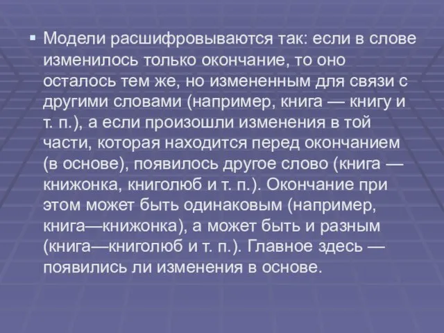 Модели расшифровываются так: если в слове изменилось только окончание, то оно осталось