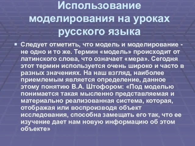 Использование моделирования на уроках русского языка Следует отметить, что модель и моделирование