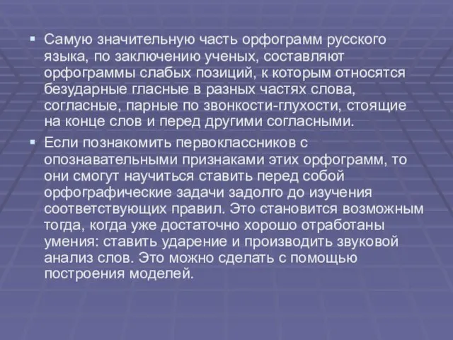 Самую значительную часть орфограмм русского языка, по заключению ученых, составляют орфограммы слабых