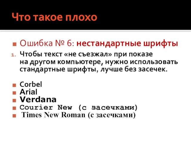 Что такое плохо Ошибка № 6: нестандартные шрифты Чтобы текст «не съезжал»