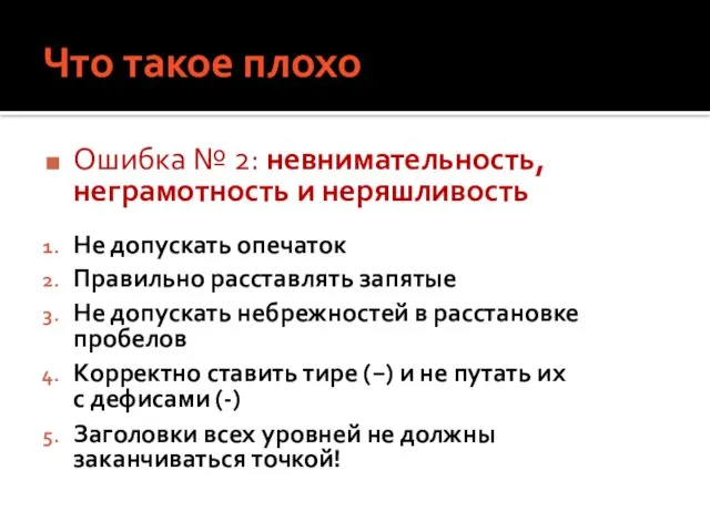 Что такое плохо Ошибка № 2: невнимательность, неграмотность и неряшливость Не допускать