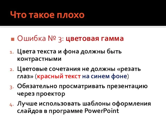 Что такое плохо Ошибка № 3: цветовая гамма Цвета текста и фона